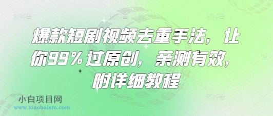 爆款短剧视频去重手法，让你99%过原创，亲测有效，附详细教程-小白项目分享网