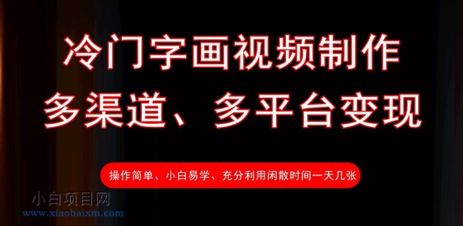 冷门字画视频制作,多渠道、多平台变现,一天几张