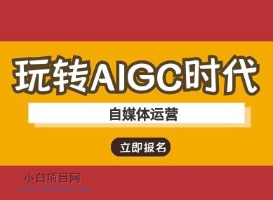 玩转AIGC时代-自媒体运营ai教程