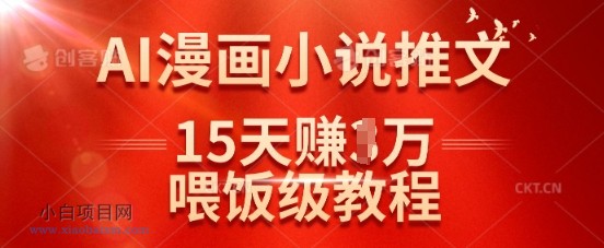 在抖音做AI漫画小说推文，15天挣了1w，喂饭级教程来了-小白项目分享网