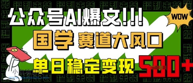 公众号AI爆文，国学赛道大风口，小白轻松上手，单日稳定变现5张-小白项目分享网