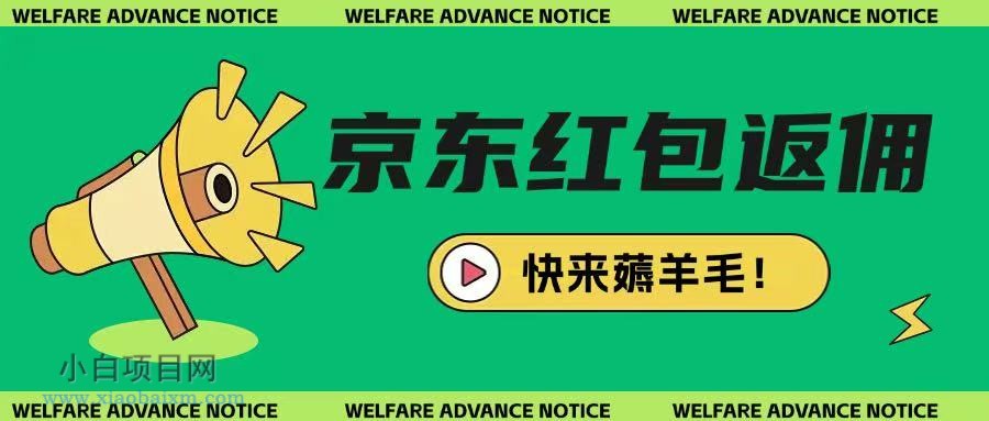 京东新用户拉新项目，拆解纯白嫖项目，玩法简单-小白项目分享网