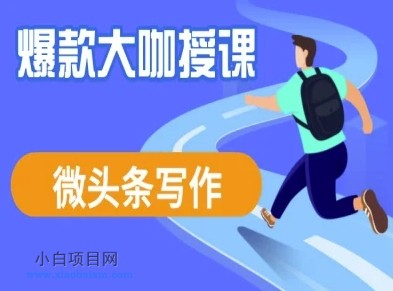 微头条写作课程，爆款大咖教你微头条流量变现-小白项目分享网