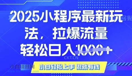 25年最新小程序升级玩法对接腾讯平台广告产被动收益，轻松日入多张【揭秘】-小白项目分享网