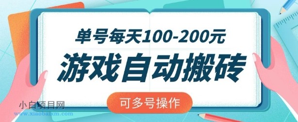 游戏全自动搬砖，单号每天2张，可矩阵多号操作【揭秘】-小白项目分享网