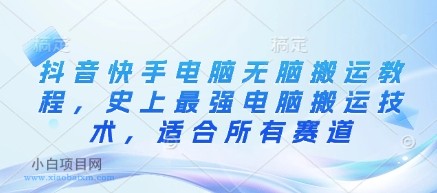 抖音快手电脑无脑搬运教程,史上最强电脑搬运技术,适合所有赛道
