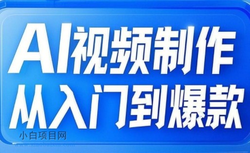 AI视频制作从入门到爆款，从文生图到图生视频，全链路打造自媒体爆款视频-小白项目分享网