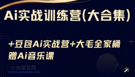 Ai实战训练营合集(豆包Ai+KiMi应用+Ai音乐),基础操作到高级技巧的多个方面