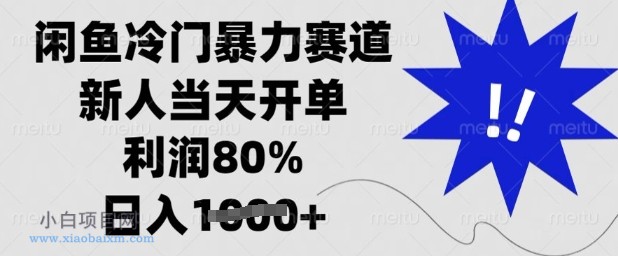 闲鱼冷门暴力赛道，新人当天开单，利润80%，日入多张【揭秘】-小白项目分享网