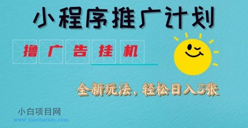小程序推广计划,撸广告挂G2.0玩法,日均几张【揭秘】