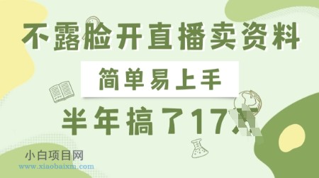 不露脸开直播卖资料,简单易上手,半年搞了17个W,长期正规项目