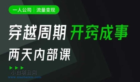 一人公司：流量变现课，一人公司的方法模型拆解， 拆解富人思维，流量思维，小老板思维等-小白项目分享网
