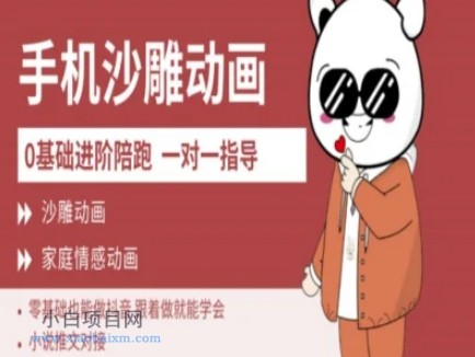 0基础手机沙雕动画教学AM版，新人也能做抖音，跟着做就能学会-小白项目分享网