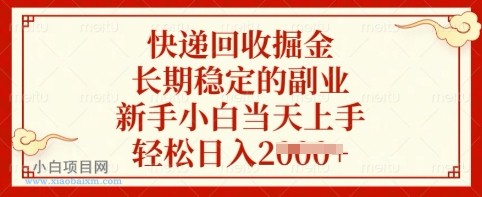 快递回收掘金，长期稳定的副业，新手小白当天上手，轻松日入多张【揭秘】-小白项目分享网