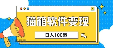 小众AI赛道,猫箱APP挣取收益,上班族专属小项目,日入100-150