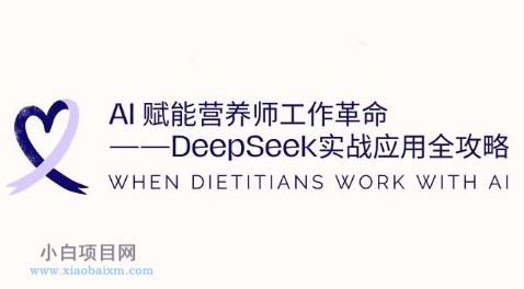 AI赋能营养师工作革命：DeepSeek实战应用全攻略，提升工作效率-小白项目分享网