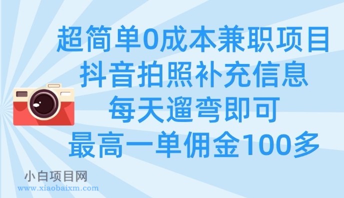 超简单0成本兼职项目，拍照补充信息，每天遛弯即可，最高一单佣金100多-小白项目分享网