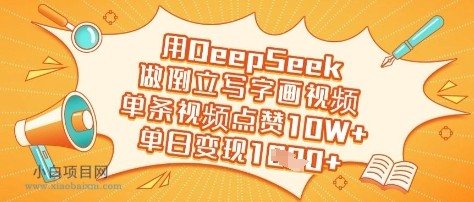 用DeepSeek做倒立写字画视频,单条视频点赞10W+,单日变现多张