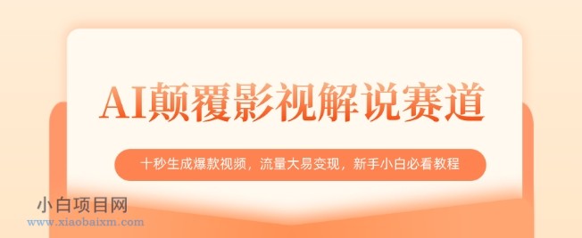 AI颠覆影视解说赛道，十秒生成爆款视频，流量大易变现，新手小白必看教程-小白项目分享网