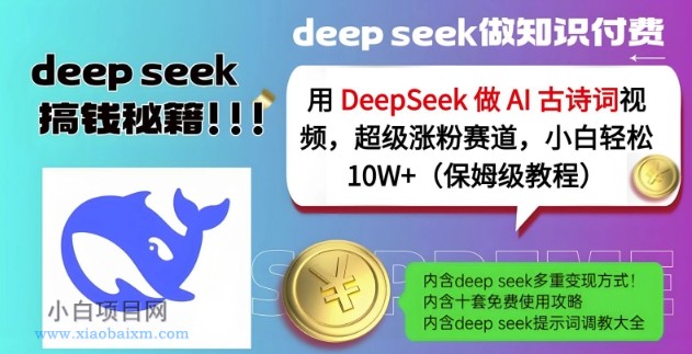 用DeepSeek做AI古诗词视频,超级涨粉赛道,小白轻松涨粉10W+(保姆级教程)
