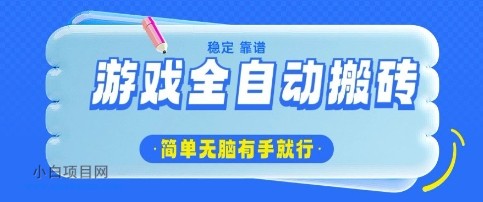 游戏全自动搬砖项目，轻松日入几张，简单无脑有手就行【揭秘】-小白项目分享网
