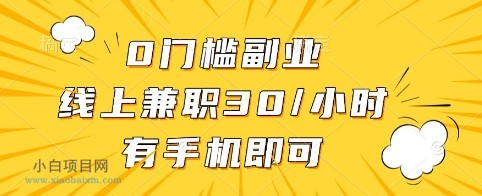 0门槛副业,线上兼职30一小时,有手机即可【揭秘】