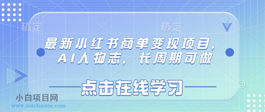 最新小红书商单变现项目，AI人物志，长周期可做-小白项目分享网