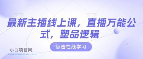 最新主播线上课，直播万能公式，塑品逻辑-小白项目分享网