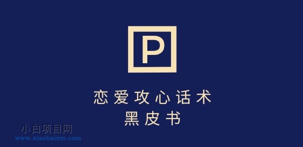 靠分手挽回话术，一条作品变现上千，不会聊天也能做，7天重启有效对话-小白项目分享网