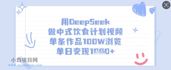 用DeepSeek做中式饮食计划视频,单条作品100W浏览,单日变现多张