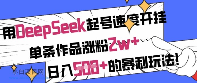 用DeepSeek起号速度开挂,单条作品涨粉2w+,日入5张+的暴利玩法