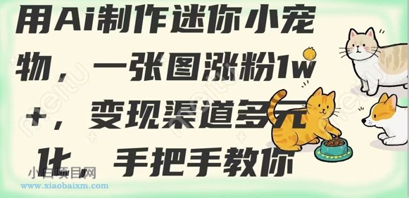 用AI制作迷你小宠物,一张图涨粉1w+,变现渠道多元化,手把手教你