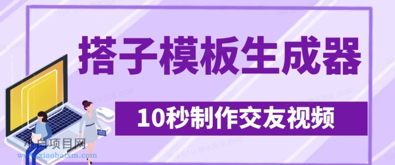 最新搭子交友模板生成器，10秒制作视频日引500+交友粉-小白项目分享网