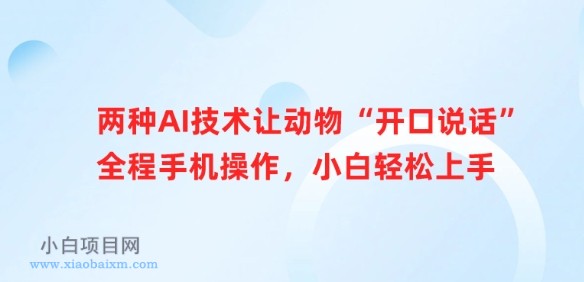两种AI技术让动物“开口说话”全程手机操作,小白轻松上手