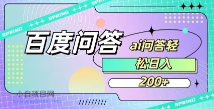 百度ai问答,人人可操作,日入2张