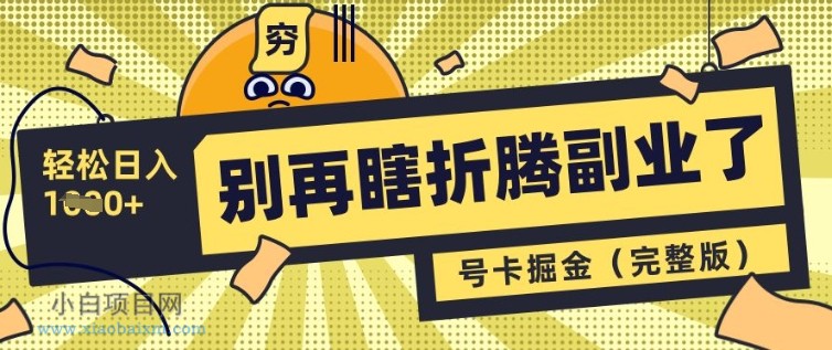 别再瞎折腾副业了,号卡共创分销,让你轻松日入多张(完整版)
