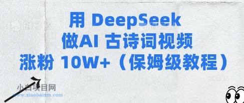 用Deepseek做AI古诗词视频涨粉10W+(保姆级教程)-小白项目分享网