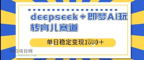 deepseek+即梦AI玩转育儿赛道,单日稳定变现多张