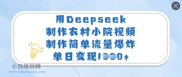 用Deepseek制作农村小院视频,制作简单流量爆炸,单日变现多张