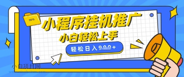 小程序挂G推广,全自动被动收益,纯手机操作,日入9张,小白宝妈轻松上手,上班兼职两不误【揭秘】