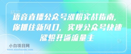 语音直播公众号涨粉实战指南,你抓住新风口,实现公众号快速涨粉开通流量主
