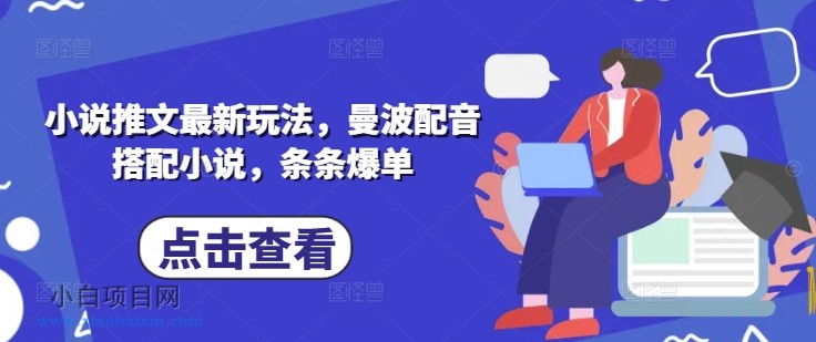小说推文最新玩法，曼波配音搭配小说，条条爆单-小白项目分享网