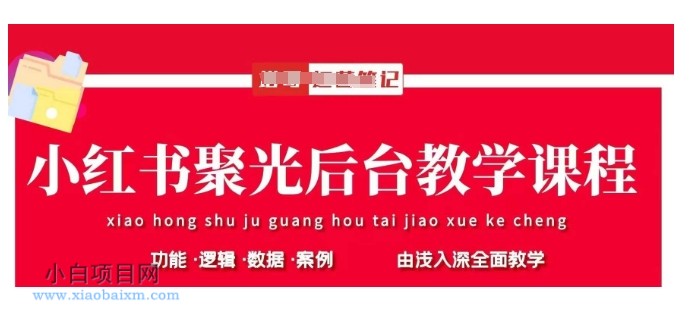 小红书聚光后台教学,小红书聚光投放的基本原理、策略和实践操作