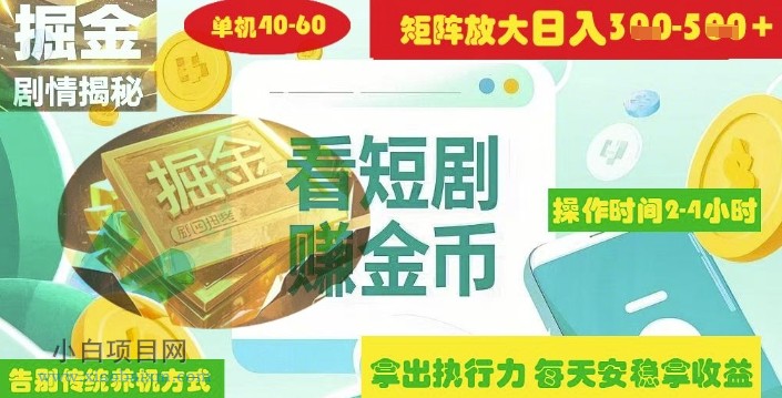 揭秘短剧广告掘金高阶玩法如何矩阵操作实现单日2-4小时收益3-5张