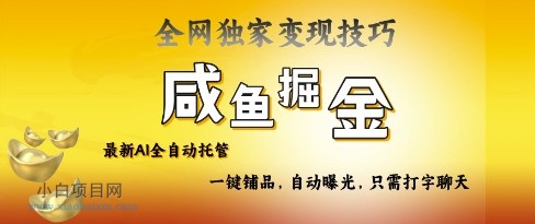 2025咸鱼AI全自动托管电商带货,掌握流量密码,开启躺Z新模式【揭秘】