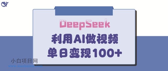 DeepSeek妙法，家庭教育作品皆热门，单日变现150+-小白项目分享网