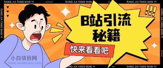 B站最新截流玩法靠此方法可日引流200+-小白项目分享网