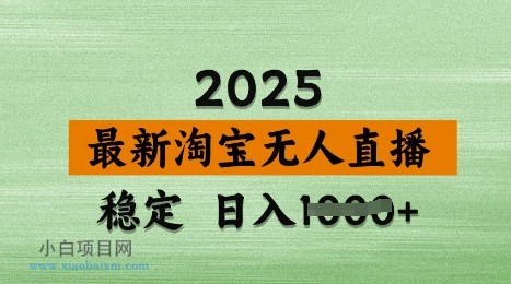3月最新淘宝无人直播带货，日入多张，不违规不封号，独家技术，操作简单【揭秘】-小白项目分享网