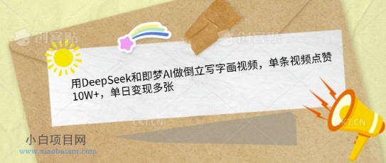 用DeepSeek和即梦AI做倒立写字画视频,单条视频点赞10W+,单日变现多张