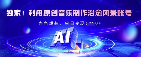 独家!利用原创音乐制作治愈风景账号,条条爆款,单日变现多张